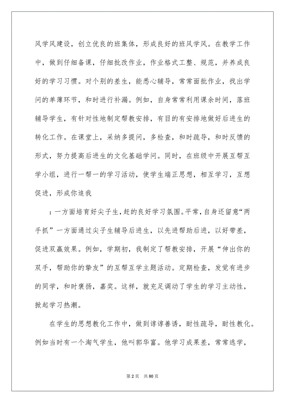 2022教师考核表述职报告（精选8篇）_考核表教师述职报告_第2页