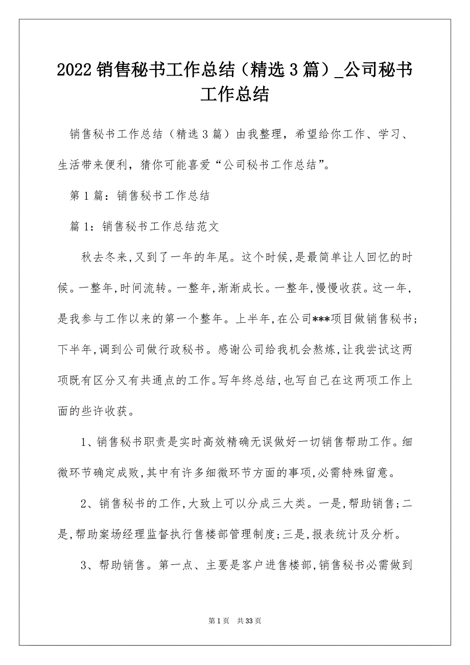 2022销售秘书工作总结（精选3篇）_公司秘书工作总结_第1页