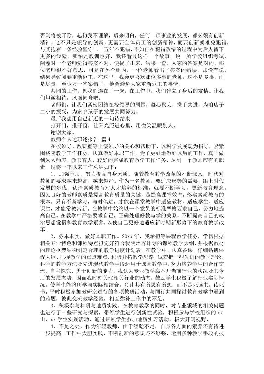 《教师个人述职述报告模板合集10篇1》_第5页