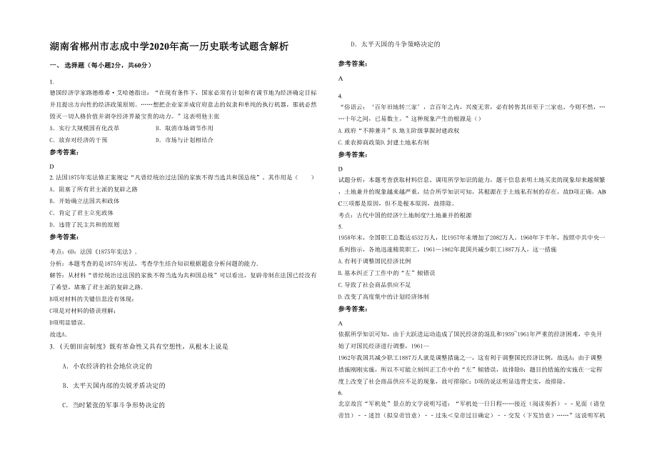 湖南省郴州市志成中学2020年高一历史联考试题含解析_第1页