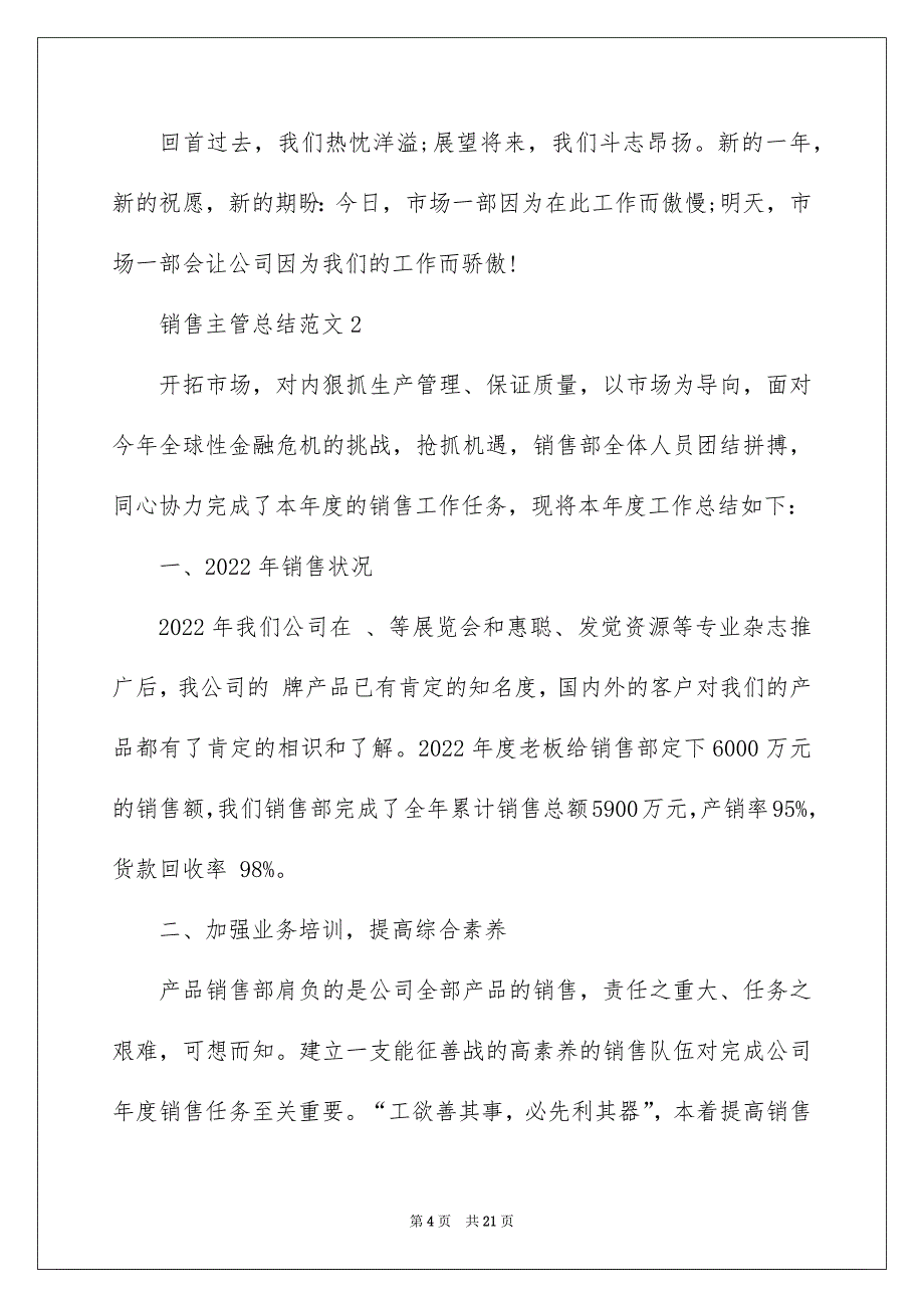 2022销售主管总结_销售主管工作总结_第4页