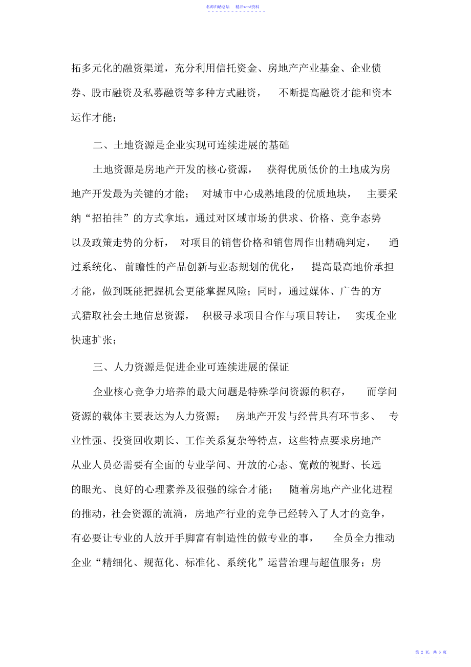 房地产企业的可持续发展之路.doc_第2页