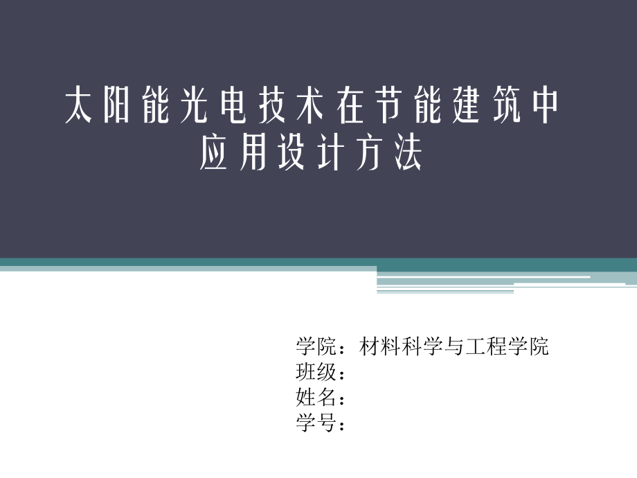 太阳能光电技术在节能建筑中应用设计方法教学文案_第1页