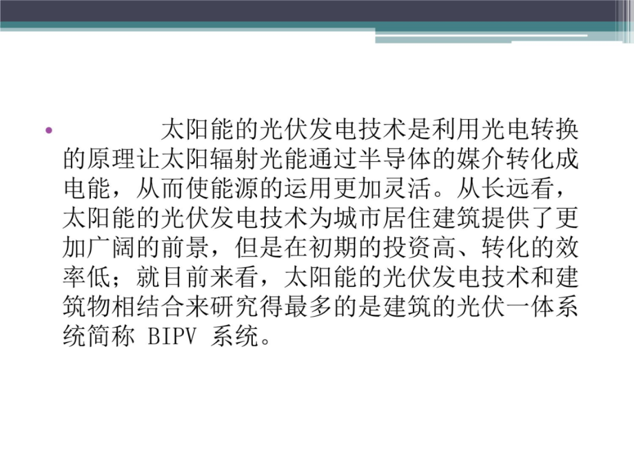 太阳能光电技术在节能建筑中应用设计方法教学文案_第4页