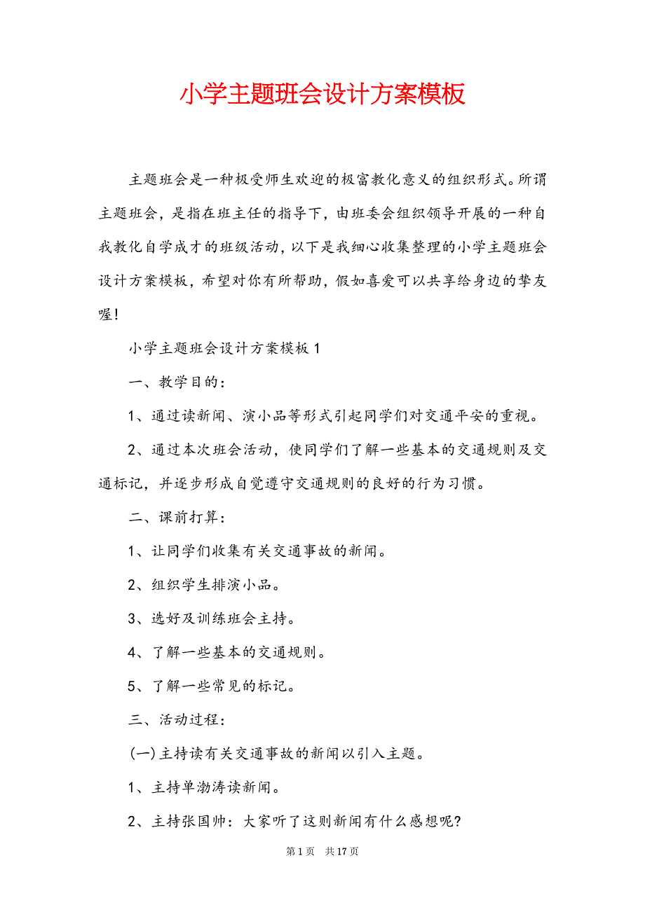 小学主题班会设计方案模板_第1页