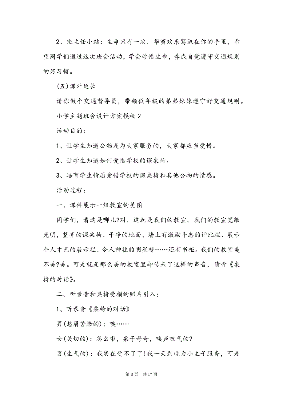 小学主题班会设计方案模板_第3页