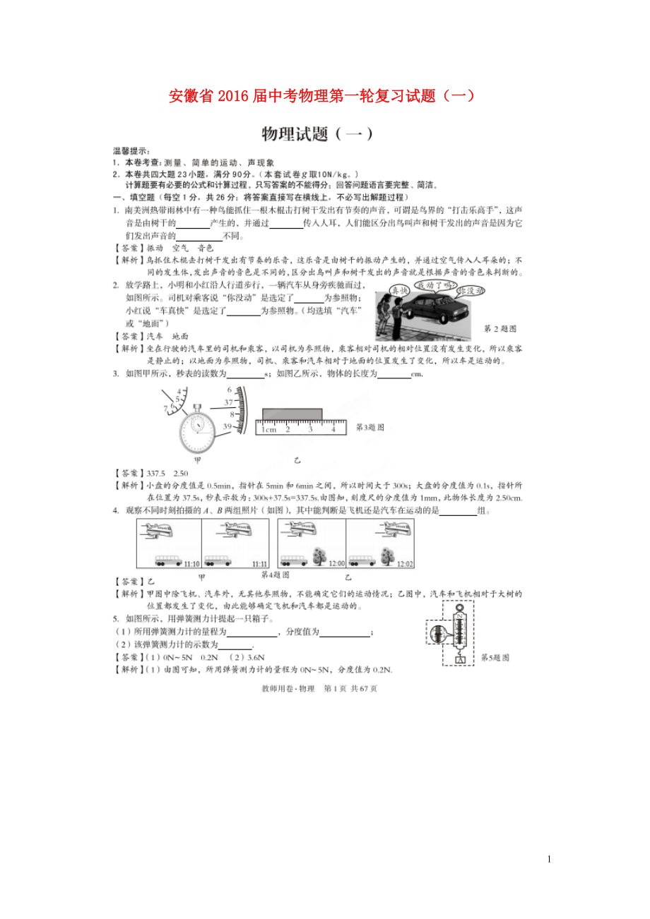 安徽省2021届中考物理第一轮复习试题一扫描版_第1页