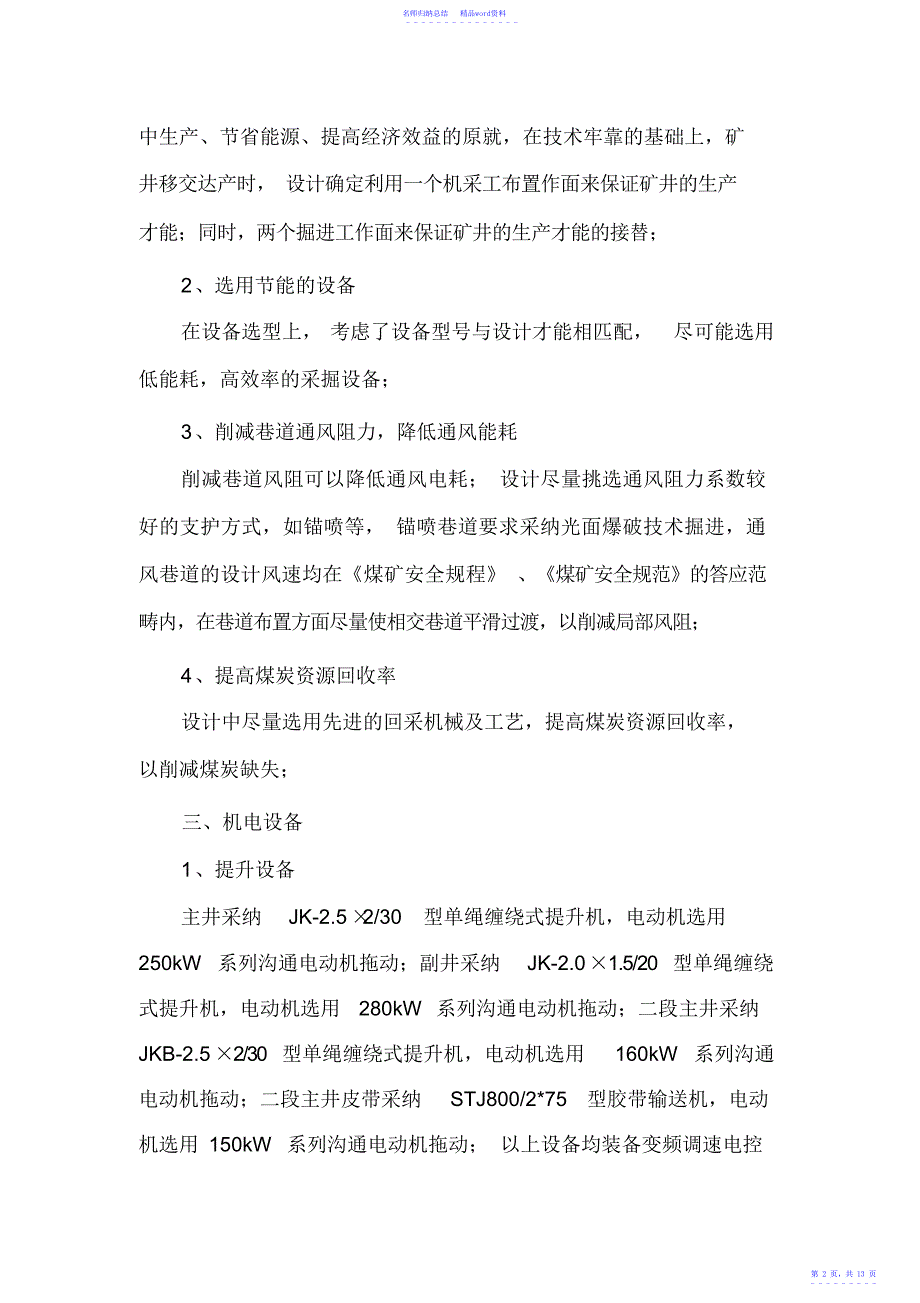 煤矿节能减排资料.doc_第2页