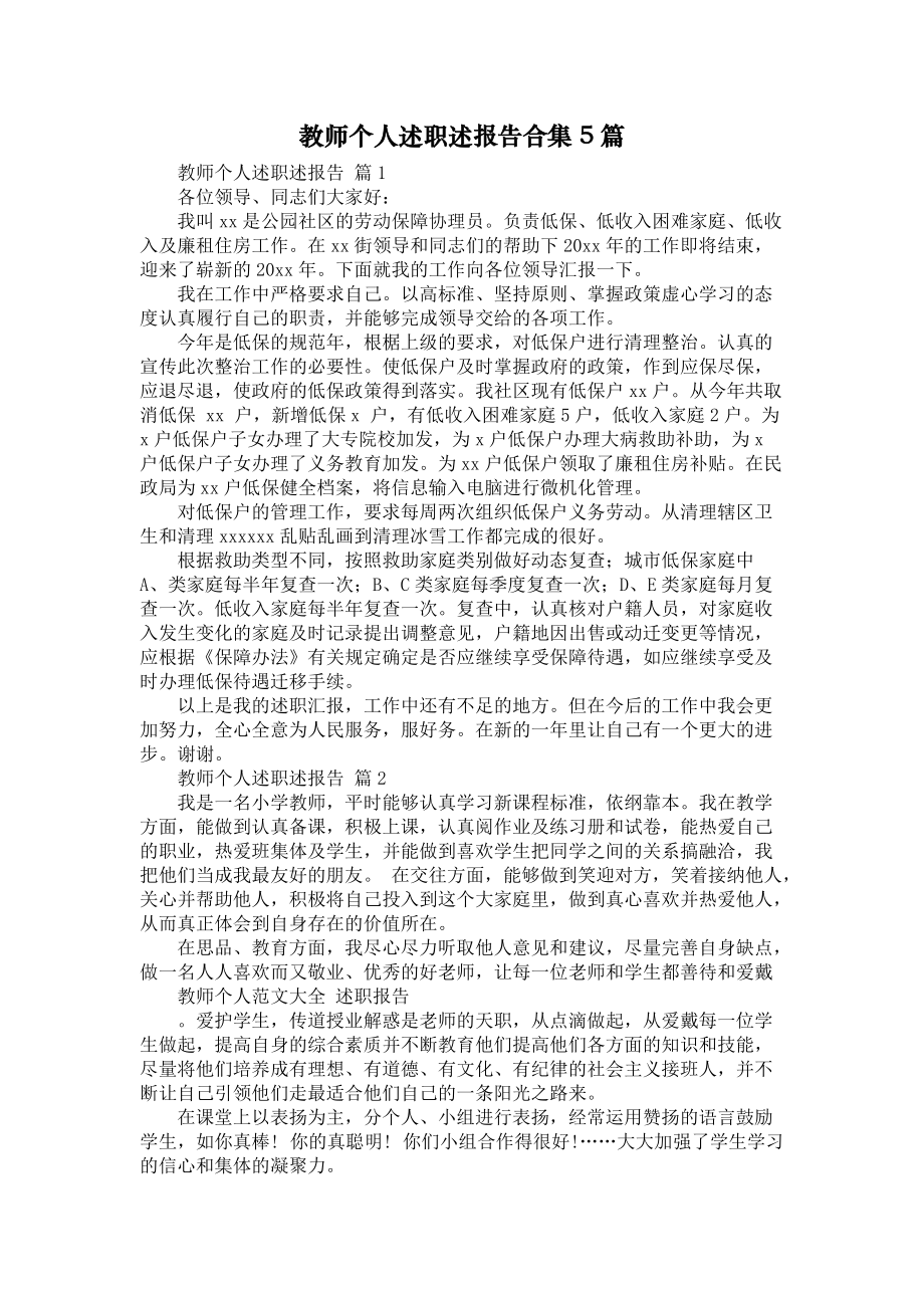 《教师个人述职述报告合集5篇1》_第1页