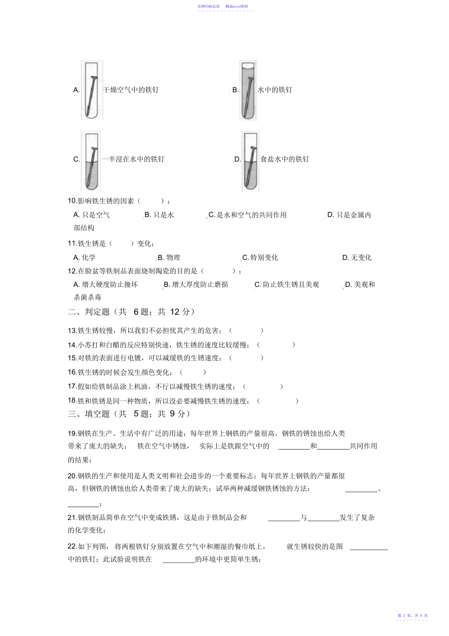 教科版小学科学六年级下册2.7控制铁生锈的速度同步练习_第2页