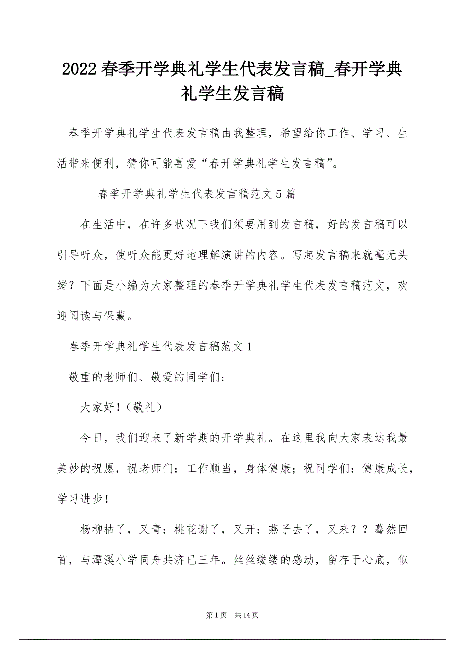 2022春季开学典礼学生代表发言稿_春开学典礼学生发言稿_第1页