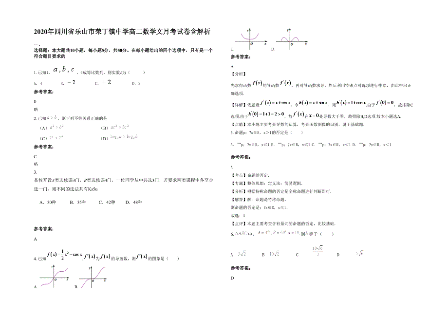 2020年四川省乐山市荣丁镇中学高二数学文月考试卷含解析_第1页