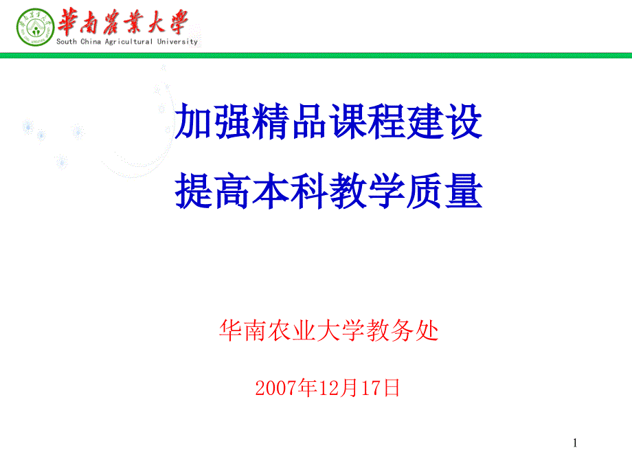 华南农业大学农林经济管理专业申报名牌专业汇报_第1页