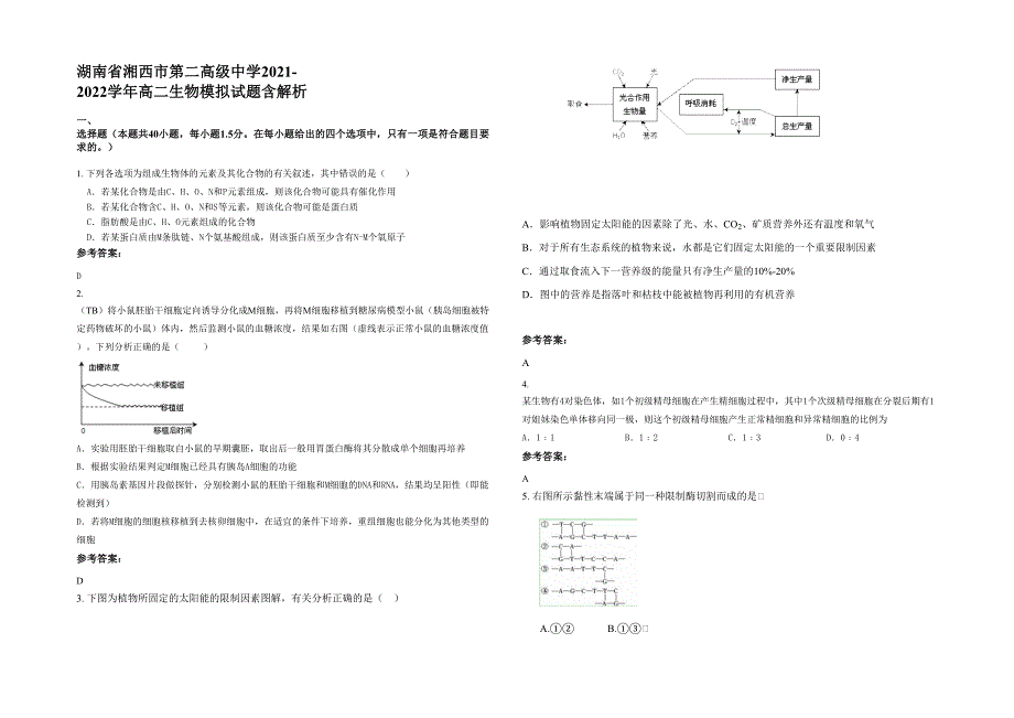 湖南省湘西市第二高级中学2021-2022学年高二生物模拟试题含解析_第1页