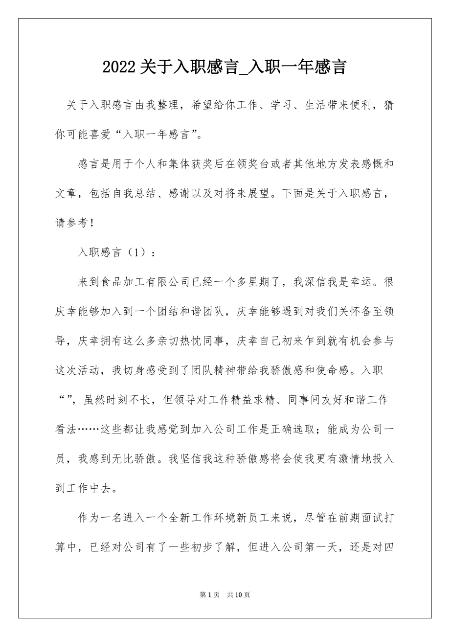 2022关于入职感言_入职一年感言_第1页