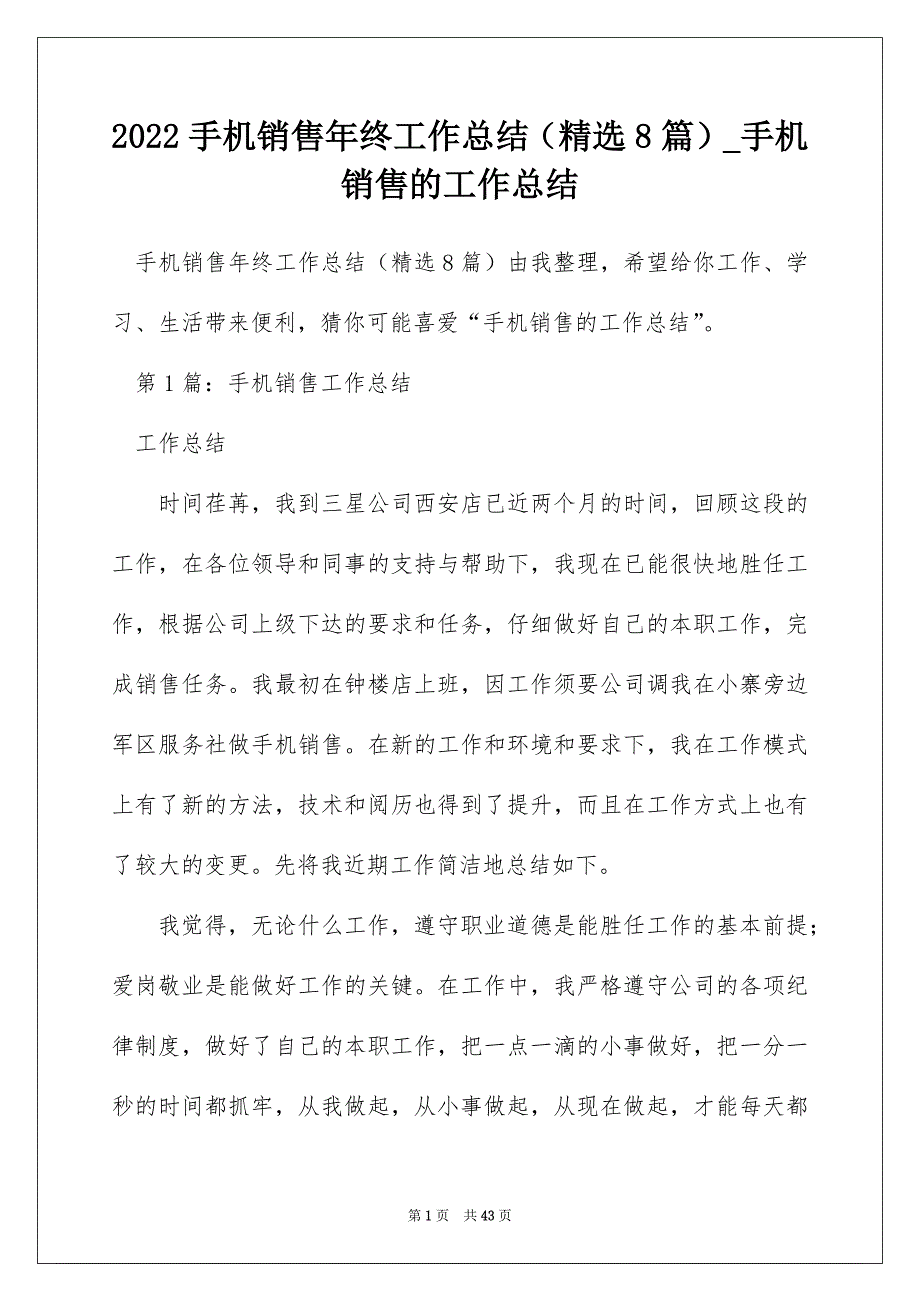 2022手机销售年终工作总结（精选8篇）_手机销售的工作总结_第1页