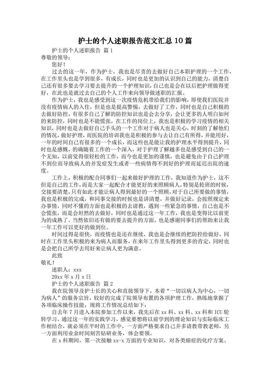 《护士的个人述职报告范文汇总10篇》_第1页