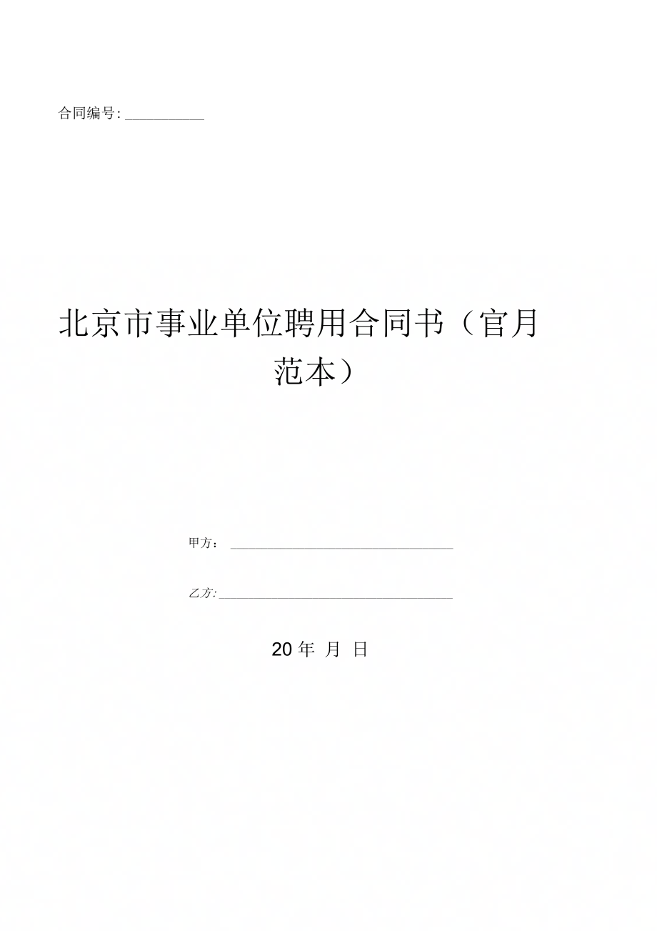 北京市事业单位聘用合同书 (2)_第1页