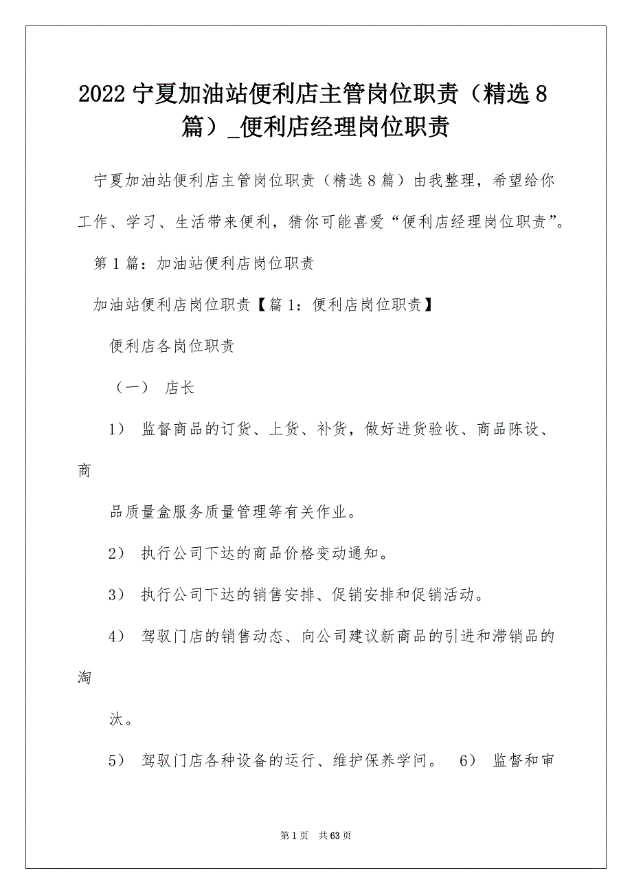 2022宁夏加油站便利店主管岗位职责（精选8篇）_便利店经理岗位职责_第1页