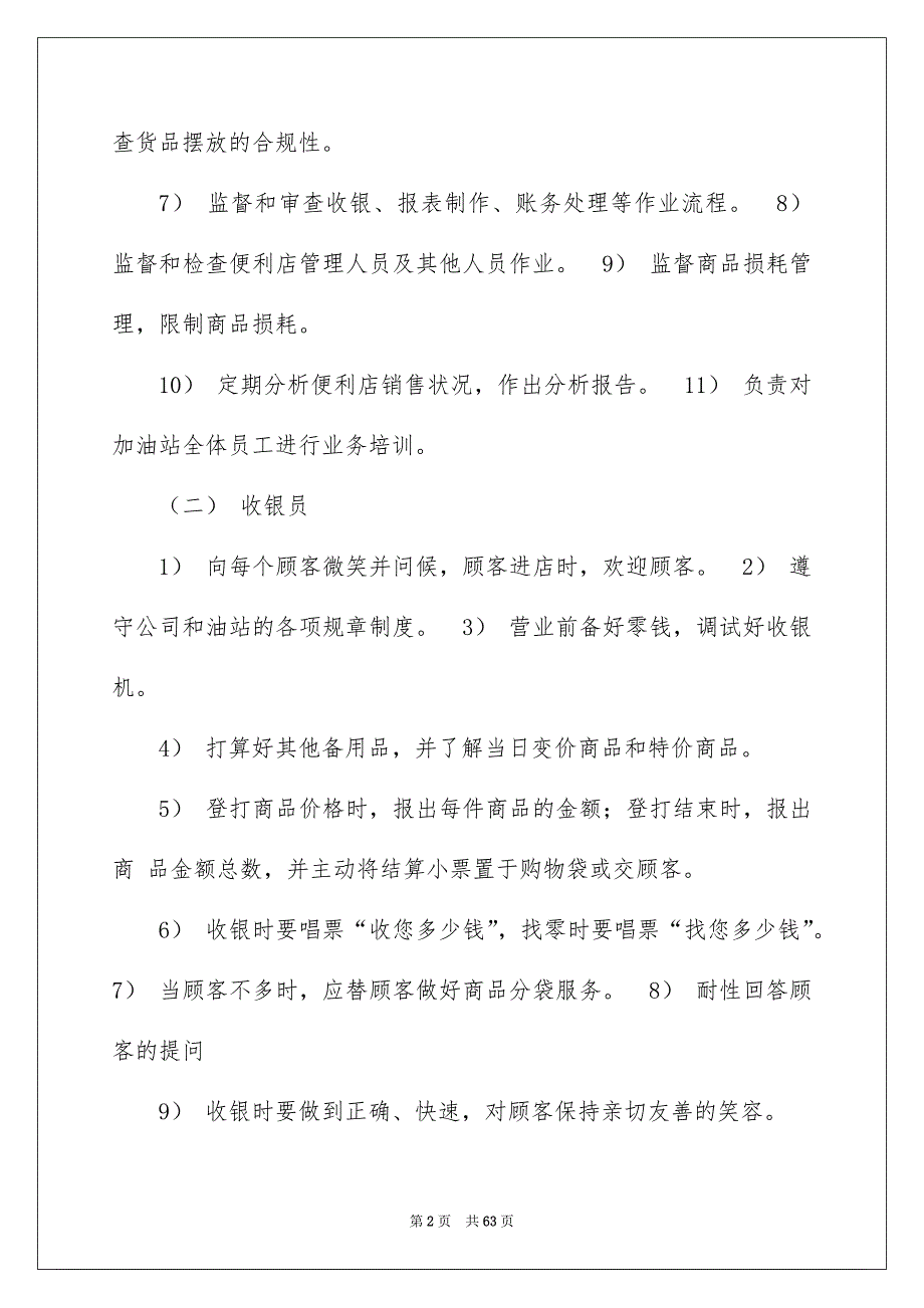 2022宁夏加油站便利店主管岗位职责（精选8篇）_便利店经理岗位职责_第2页