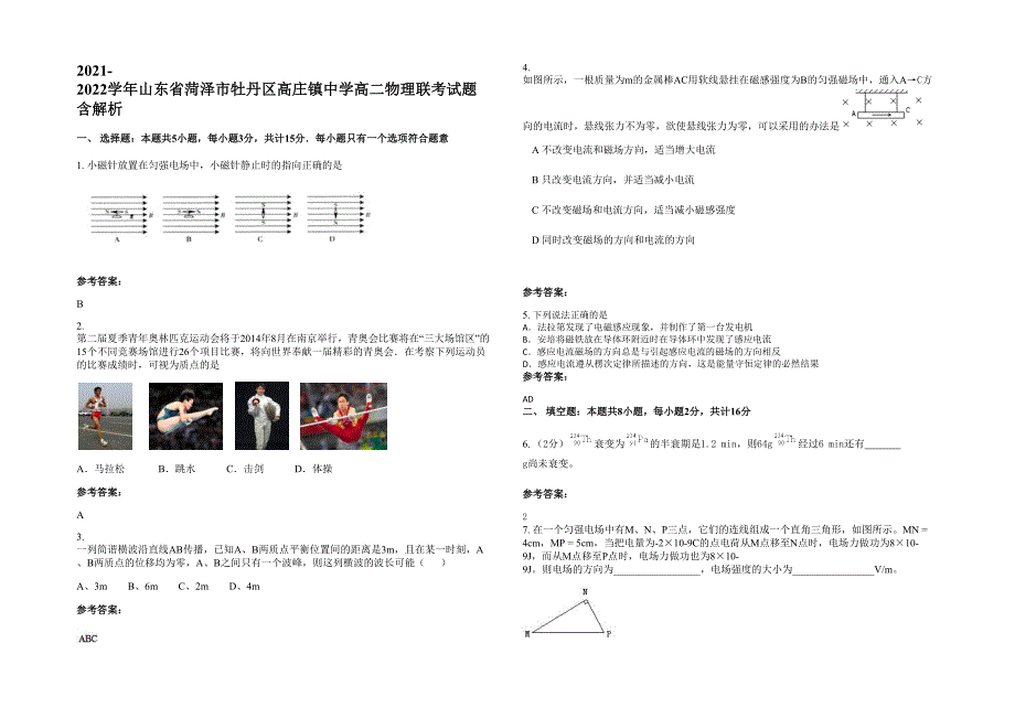 2021-2022学年山东省菏泽市牡丹区高庄镇中学高二物理联考试题含解析_第1页