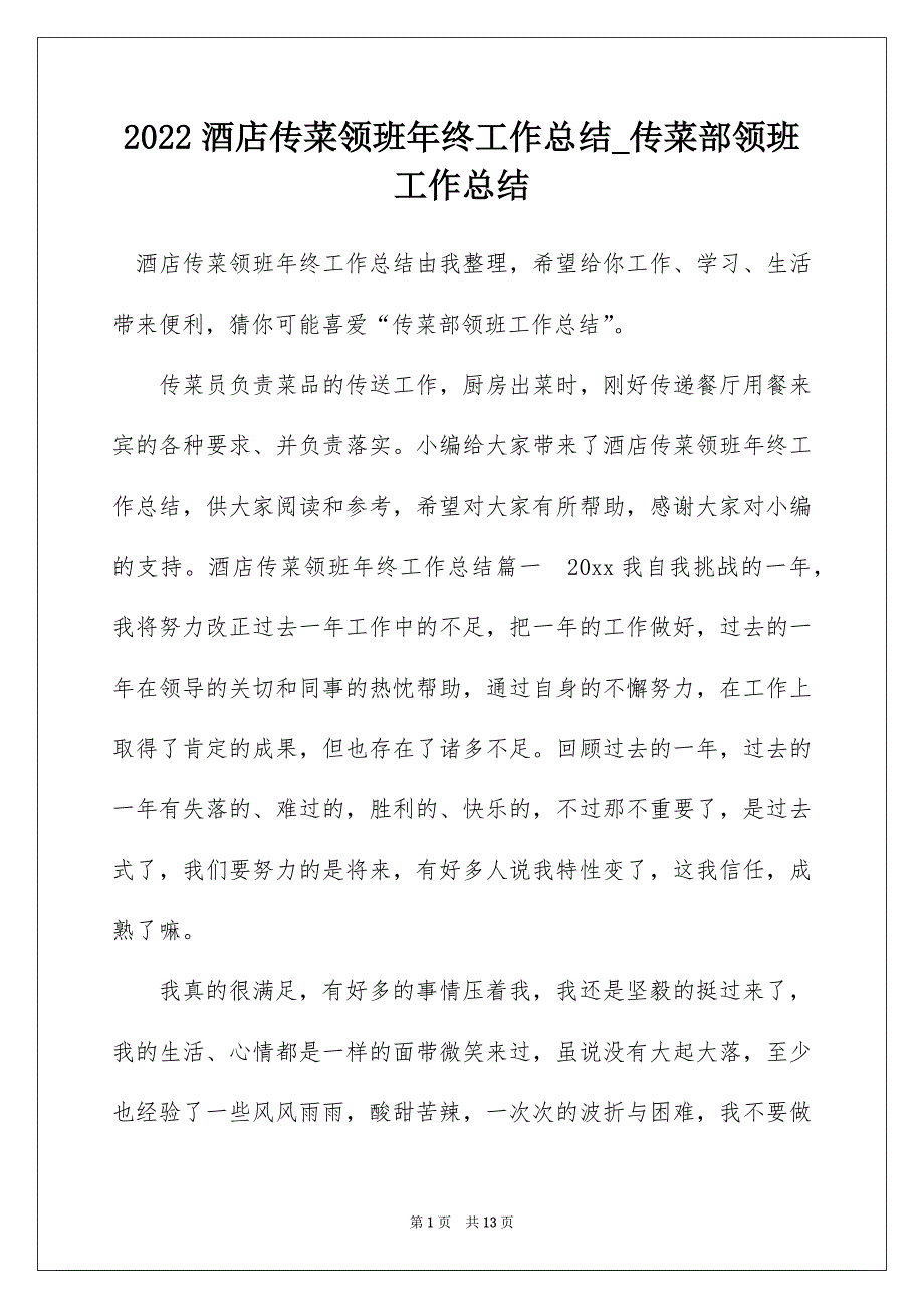 2022酒店传菜领班年终工作总结_传菜部领班工作总结_第1页