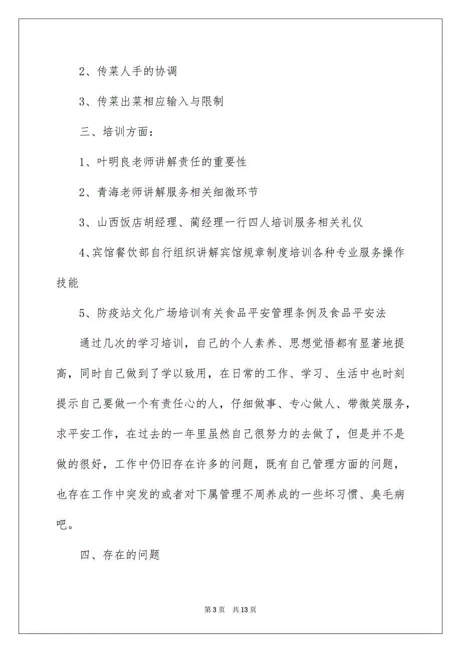 2022酒店传菜领班年终工作总结_传菜部领班工作总结_第3页