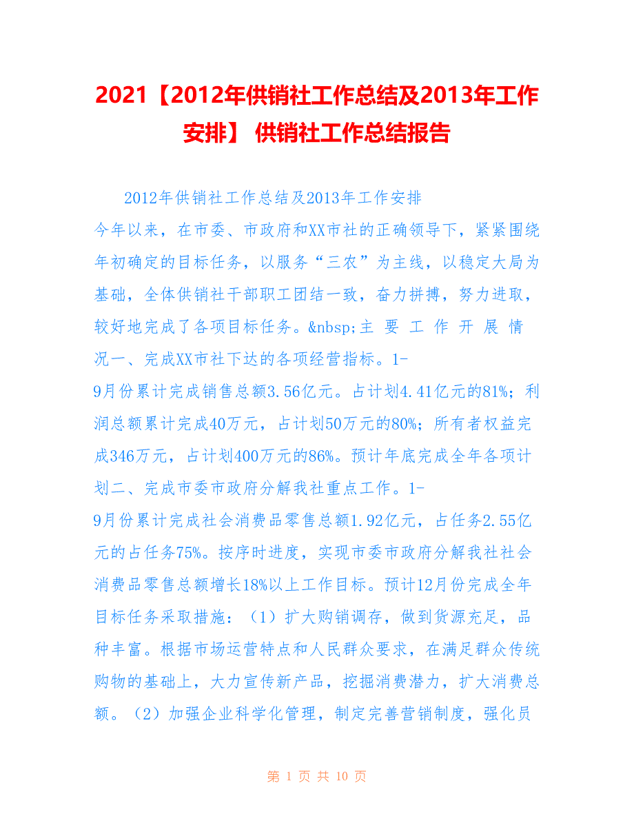 2021【2012年供销社工作总结及2013年工作安排】 供销社工作总结报告_第1页