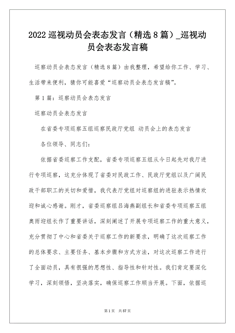 2022巡视动员会表态发言（精选8篇）_巡视动员会表态发言稿_第1页