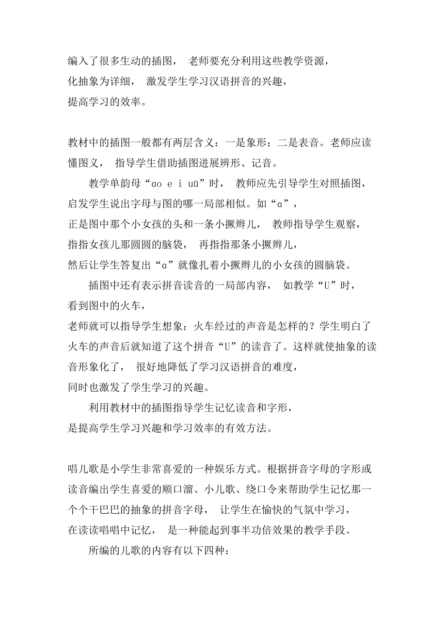 提高汉语拼音的课堂教学效率办法研究教育学论文_第2页