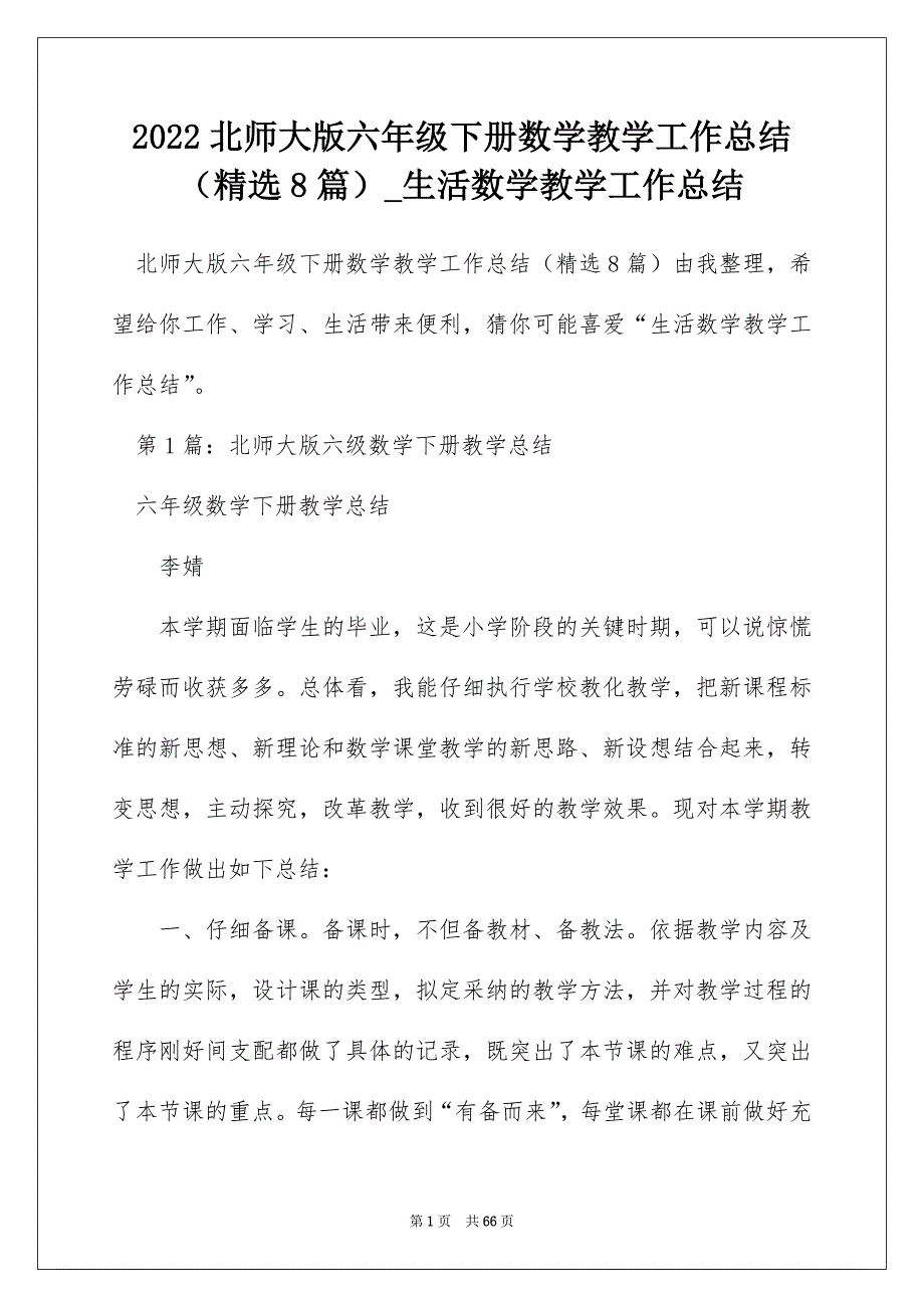 2022北师大版六年级下册数学教学工作总结（精选8篇）_生活数学教学工作总结_第1页