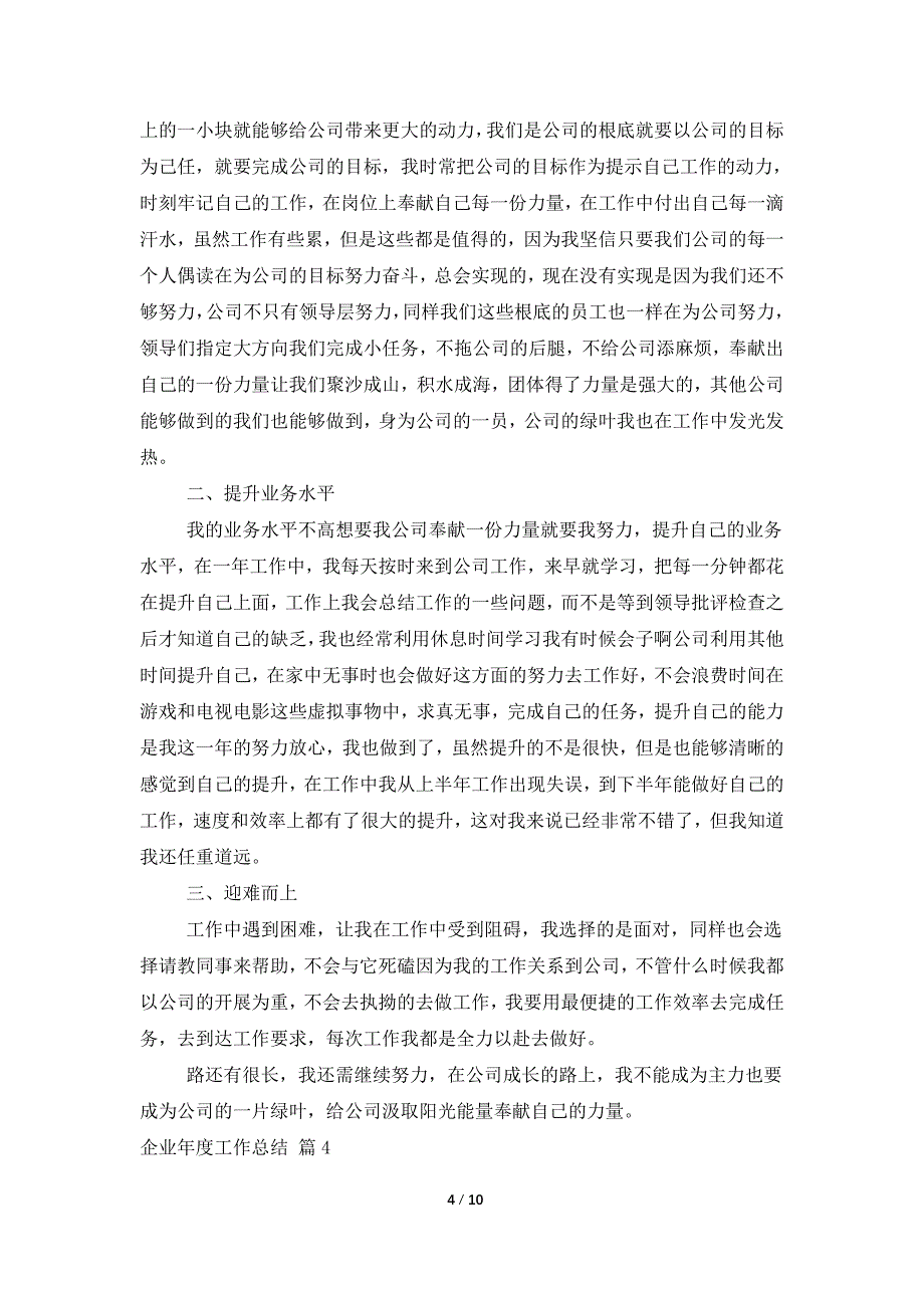 有关企业年度工作总结模板汇编六篇_第4页