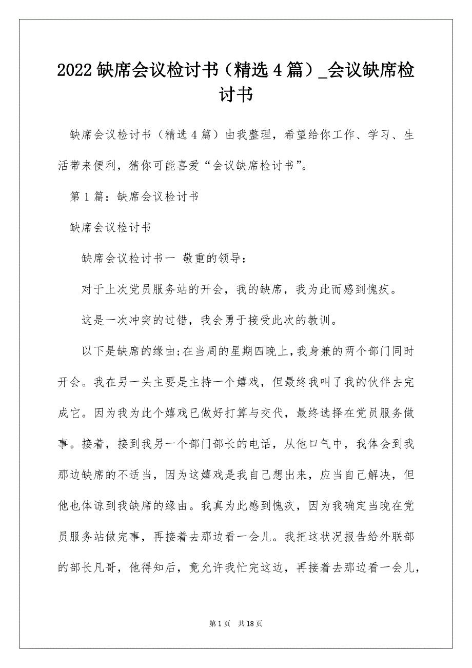 2022缺席会议检讨书（精选4篇）_会议缺席检讨书_第1页