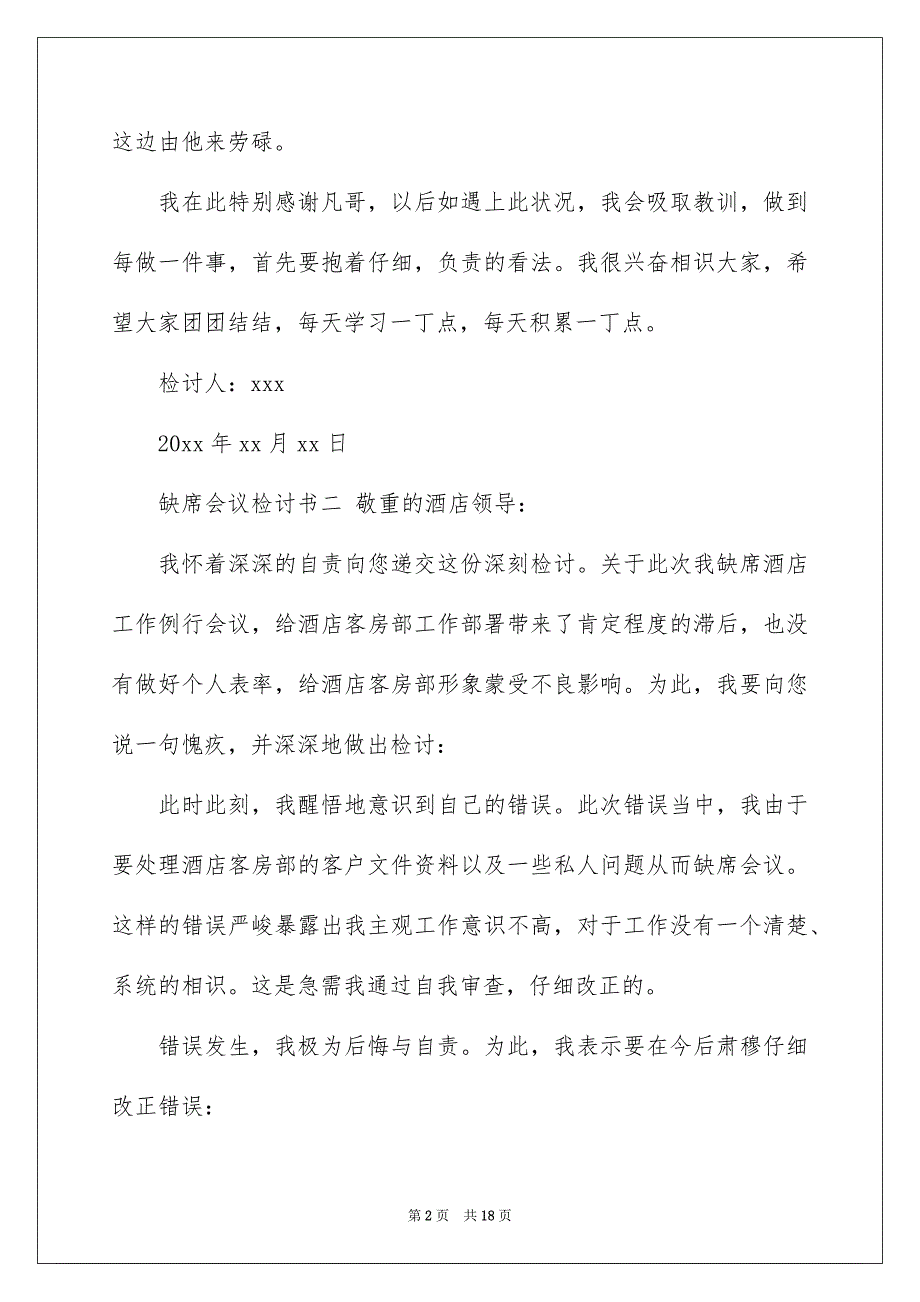 2022缺席会议检讨书（精选4篇）_会议缺席检讨书_第2页