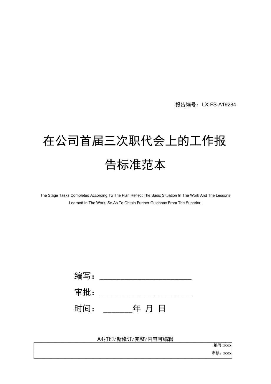 在公司首届三次职代会上的工作报告标准范本_第1页