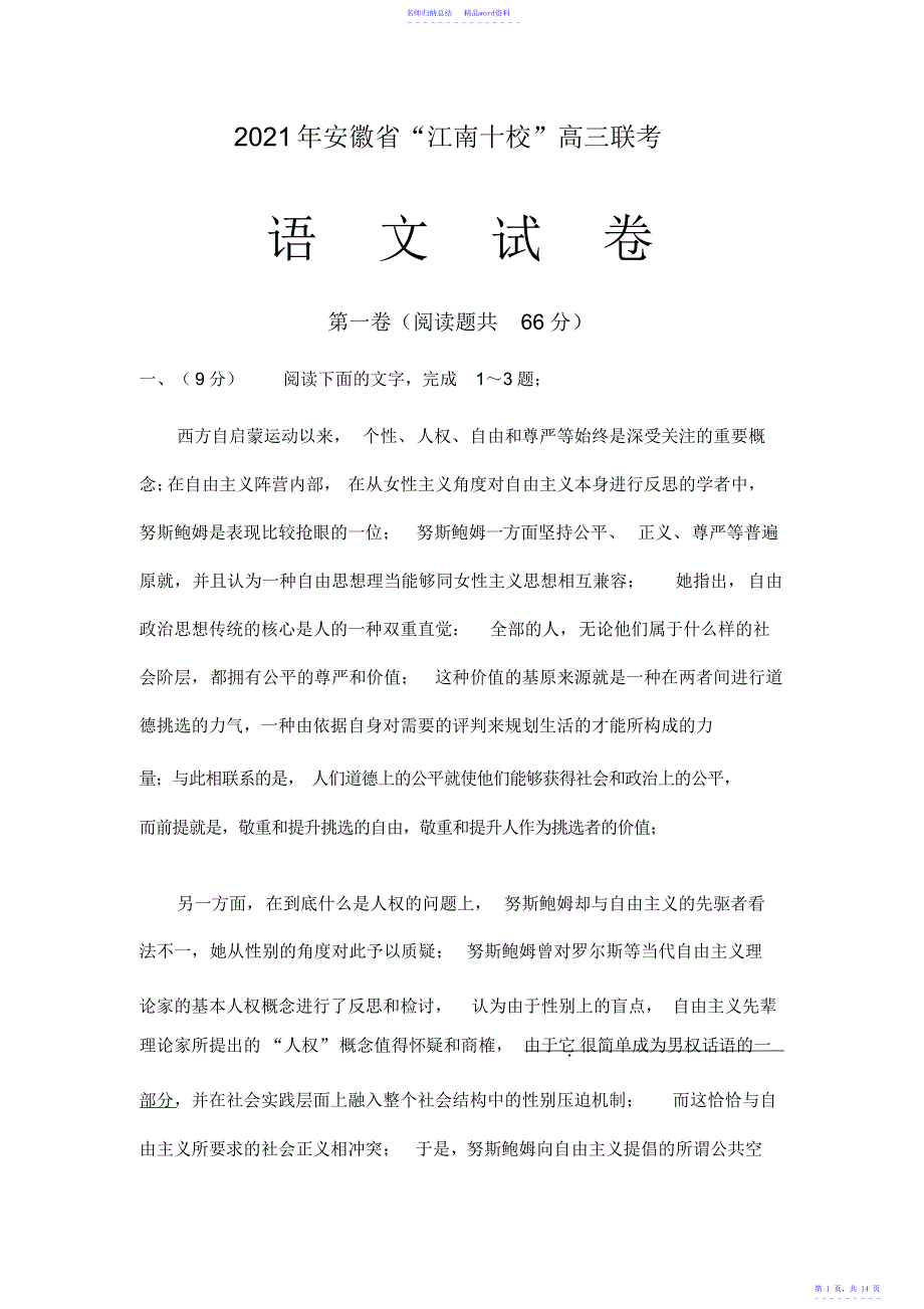 安徽省江南十校高三联考语文_第1页