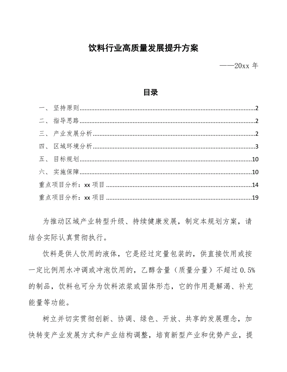 饮料行业高质量发展提升方案（审阅稿）_第1页