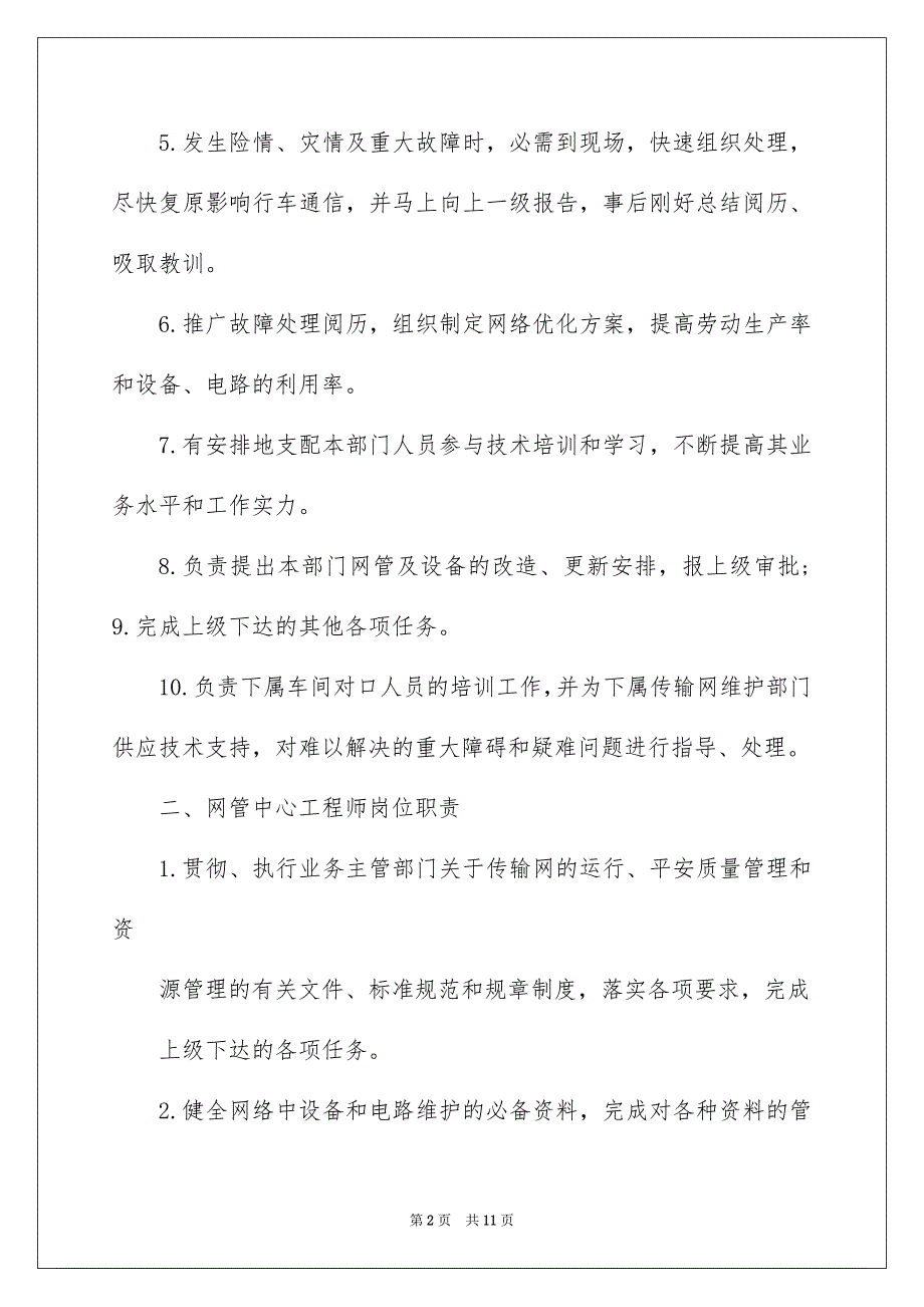 2022联通网管中心岗位职责（精选5篇）_联通网管中心主要职责_第2页