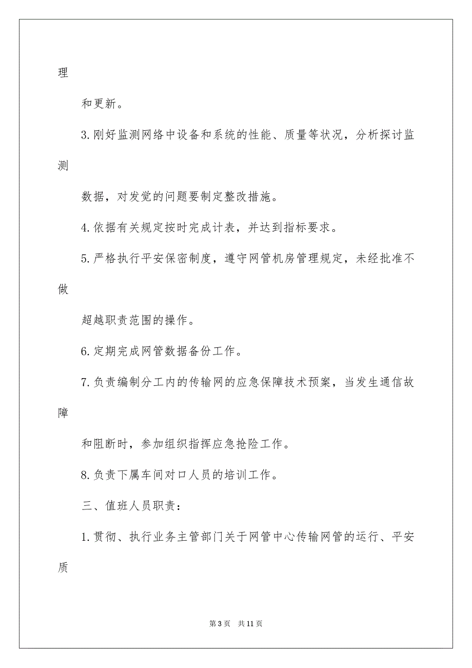 2022联通网管中心岗位职责（精选5篇）_联通网管中心主要职责_第3页