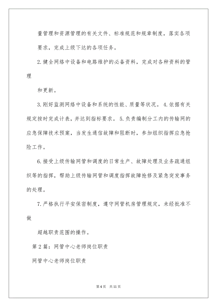 2022联通网管中心岗位职责（精选5篇）_联通网管中心主要职责_第4页