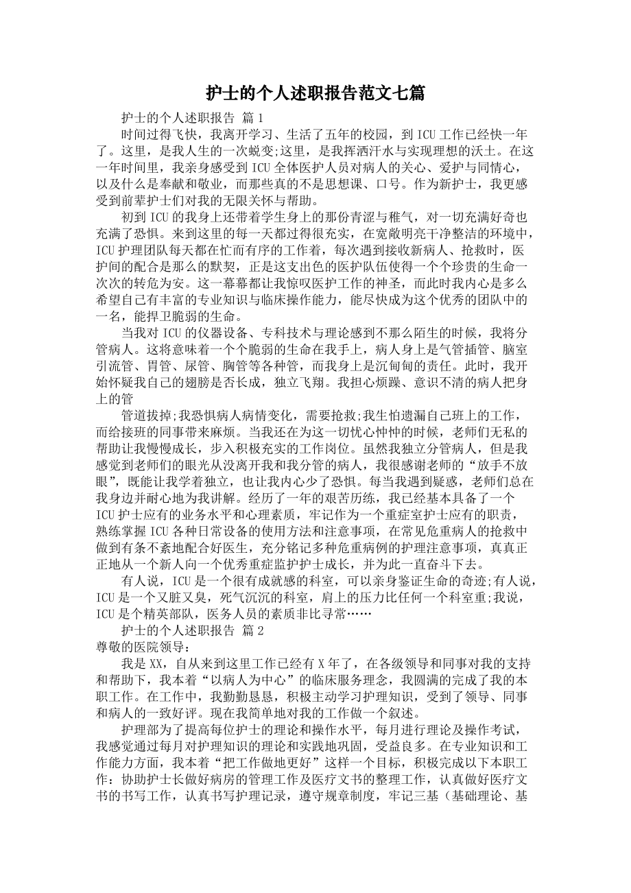 《护士的个人述职报告范文七篇1》_第1页