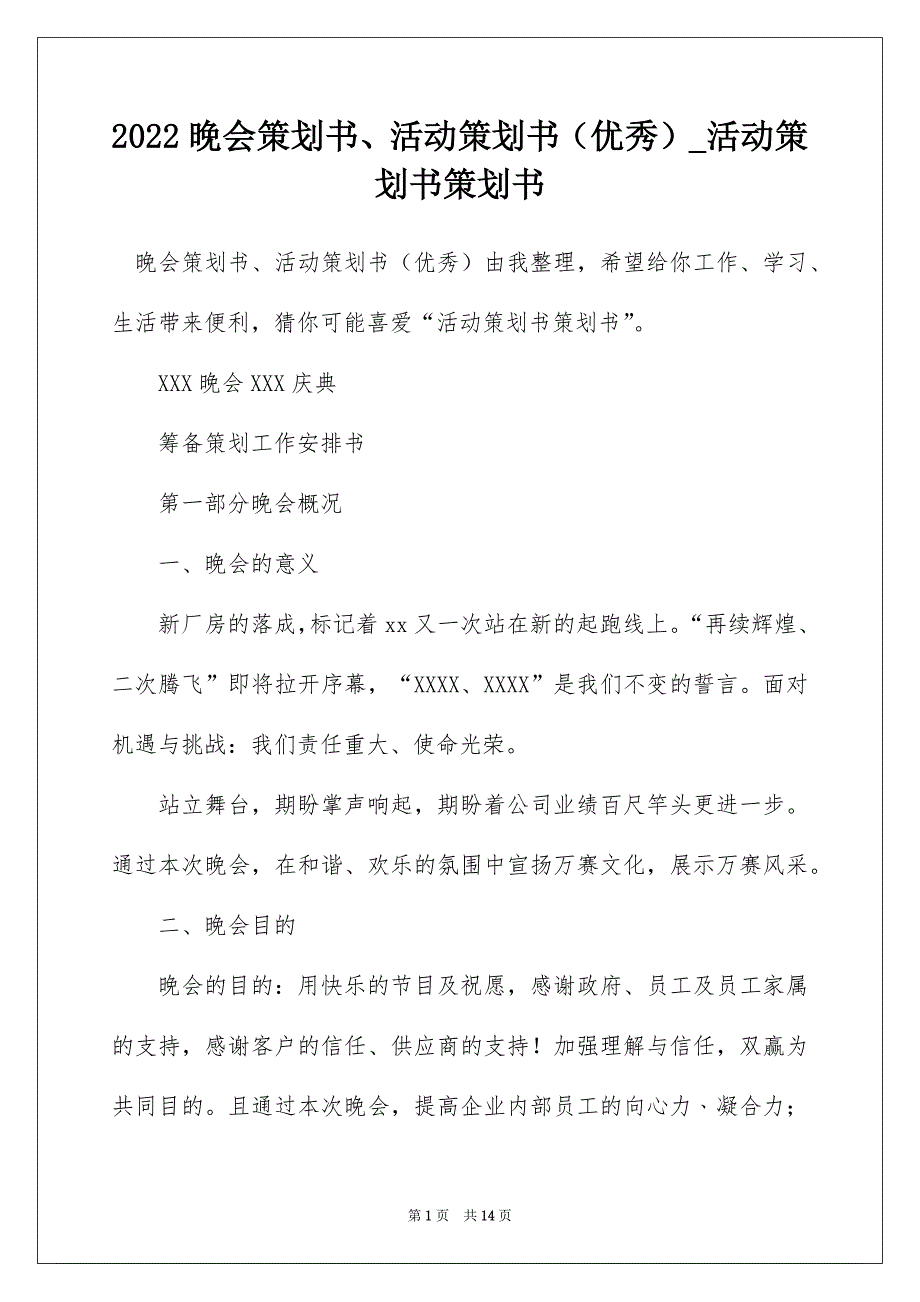 2022晚会策划书、活动策划书（优秀）_活动策划书策划书_第1页