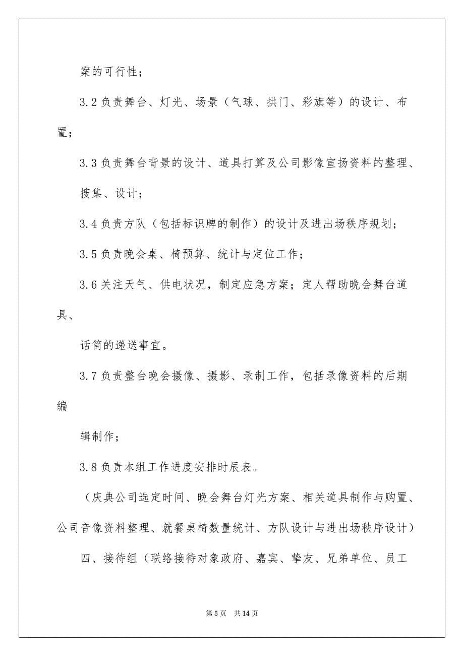 2022晚会策划书、活动策划书（优秀）_活动策划书策划书_第5页