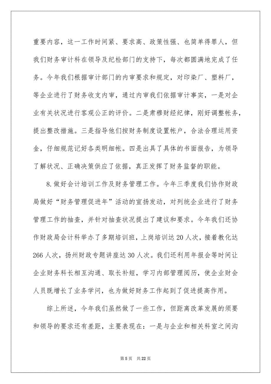 2022销售会计工作总结_销售会计的工作总结_1_第5页