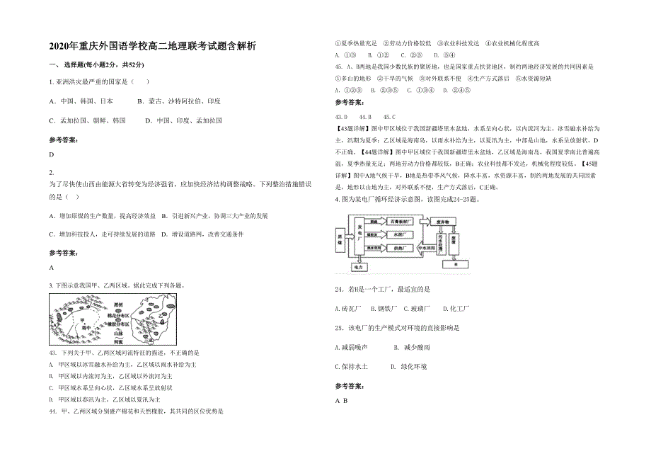 2020年重庆外国语学校高二地理联考试题含解析_第1页