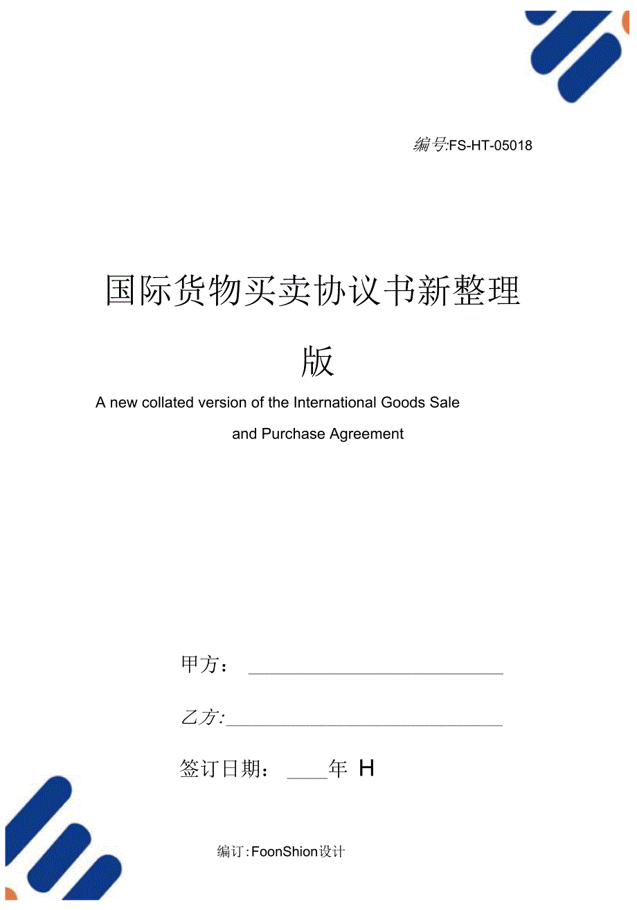 国际货物买卖协议书范本新整理版_第1页