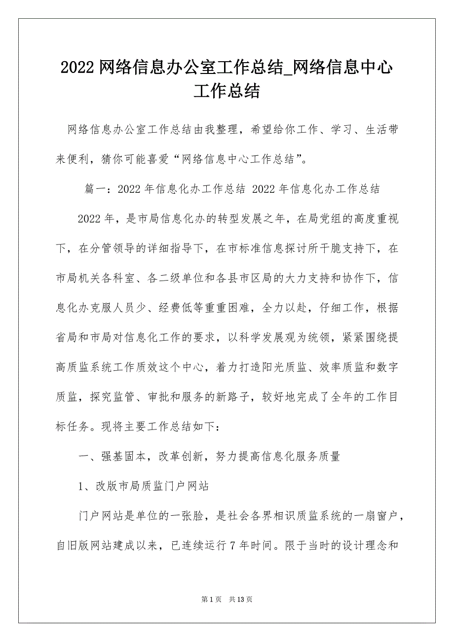 2022网络信息办公室工作总结_网络信息中心工作总结_第1页