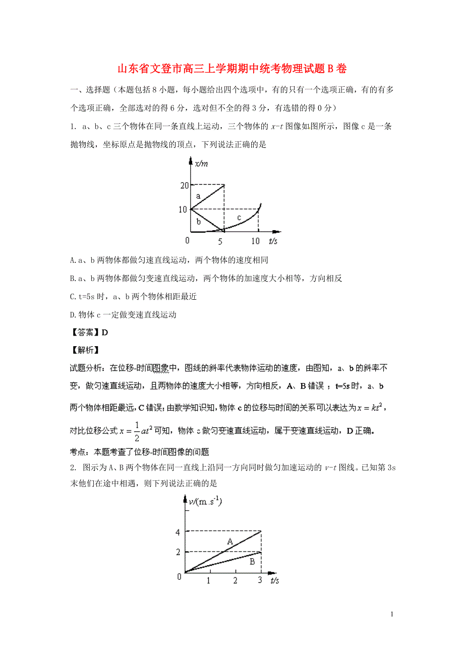 山东省文登市2021届高三物理上学期期中统考试题 B（含解析）新人教版_第1页