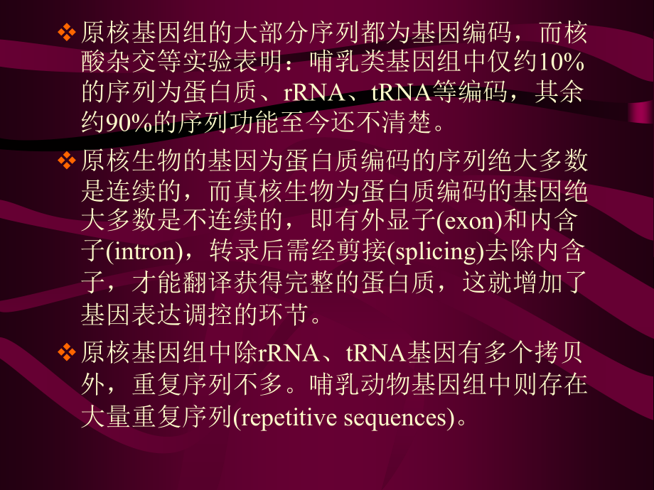 十真核生物基因的表达及其调控_第5页