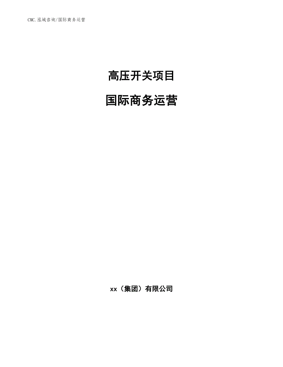 高压开关项目国际商务运营（范文）_第1页